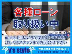 ◆各種ローン取扱い中◆最大84回払いまで受付可能です！事前審査も可能ですので、詳しくはスタッフまでお問合せ下さい！