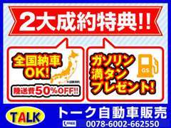 ガソリン満タンand陸送半額！陸送費半額は千葉県以外が対象です。※お値引との併用はできません