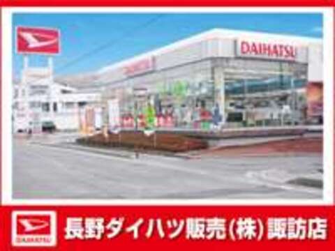 長野ダイハツ販売 諏訪店