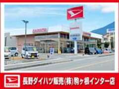 長野ダイハツ販売駒ヶ根インター店