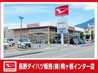 長野ダイハツ販売 駒ヶ根インター店