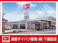 長野ダイハツ販売 下諏訪店