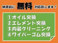 やっちゃいます！来店でご成約頂いたお客様限定でオイル交換永年無料です。