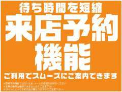 来店予約で待ち時間を短縮！！スムーズなご案内が可能です！