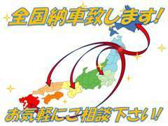 遠方のお客様で当店までご来店出来ない方でもお気軽にお問合わせ下さい。現車を積載車に載せてお伺い致します。遠方納車大歓迎！