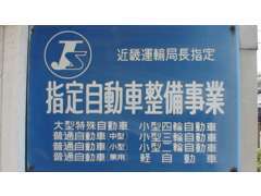 陸運局指定工場で安心してお任せ頂けます。車検専用ライン完備！1日車検対応できます。