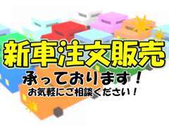 中古車だけではなく、新車注文も承っております。お気軽にご相談ください。