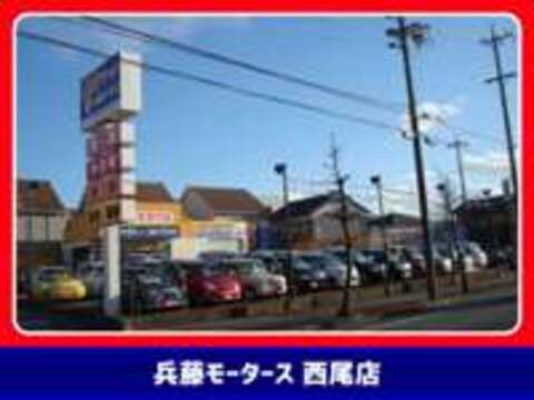 （株）兵藤モータース 西尾店