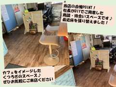 社長自らDIYで手掛けている当店の商談・待合いスペースもご用意しておりますので、お待ちの間もお寛ぎいただけます♪