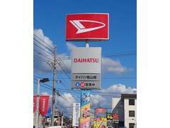 赤い【ダイハツ】マークが目印です！まずはフラッっとお立ち寄りください。