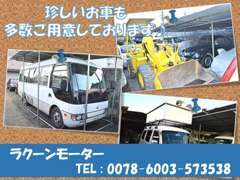 バス、旧車、選挙カー、ダンプなどの珍しいお車も多数ご用意しております。是非とも見に来てください！