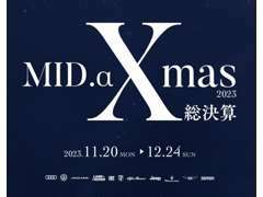 2023年の感謝を込めて『MID.αクリスマス総決算キャンペーン』開催中です！11/20～12/24迄