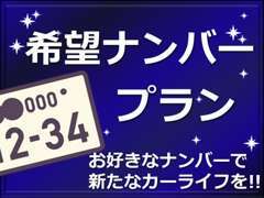 お好きなナンバーにすることができます！