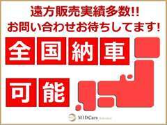 全国各地へ納車可能です！販売実績も多数ございますので、遠方からのお問い合わせも安心しておまかせください！