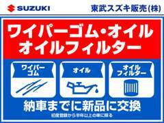 納車前に消耗品は交換してからご納車いたします！（ワイパーゴム・エンジンオイル・オイルフィルター・リモコン電池交換など）