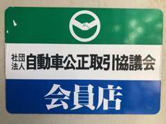 自動車公正取引協議会の会員店でもあります。