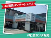 （有）薮ホンダ販売 null