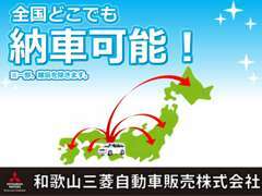 県内はもちろん全国販売・納車可能です！納車費用等は、お気軽にお問い合わせください♪