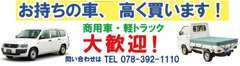 ☆お持ちのお車高く買い取ります！商用車、軽トラック大歓迎☆