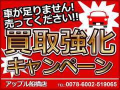 買取強化キャンペーンを開催しています。是非この機会にご来店ください。お値段頑張らせて頂きます。