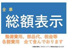 明瞭な諸費用で少しでもお安く乗れるよう、お客様にあったプランをご提案します。