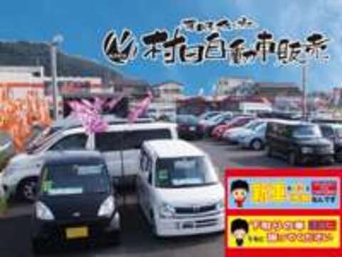 株式会社村田自動車販売 