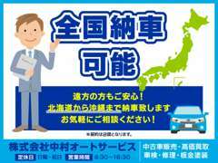 全国納車可能です！北海道から沖縄まで納車いたします！