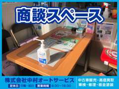 コロナ対策をした商談スペースを完備しております！お車のことならお気軽にご相談ください♪