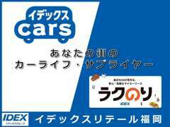 イデックスの規模を活かし確かなクルマをご納得の価格で。日々のメンテナンスもハイクオリティかつリーズナブルにお届けします。