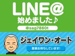 当店もLINE@始めました♪皆様のご登録お待ちしております！