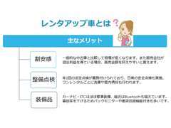 【レンタアップ車とは？】レンタカーとして使用されていたクルマで、一定期間後に中古車として再販されるお得な中古車です♪