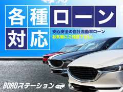 各種ローンにもご対応しております。お気軽にご相談ください！