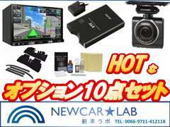 とってもお得意な特典☆HOT10点パック☆