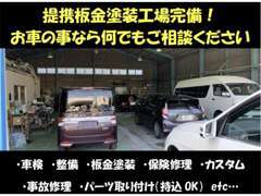 整備工場、板金塗装工場があります！納車後もお車のことはお任せください！！