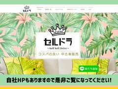 HPでは、中古車購入で損しない秘訣を大公開！ネットで「セルドラ」と検索し、是非一度ご覧ください（＾＾