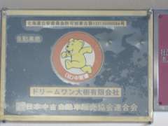 社団法人日本中古自動車販売協会連合会（JU）にも加盟店しております！