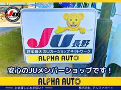 安心のJU長野メンバーショップです！お車探しならとにかく【アルファオート】にご相談ください！！