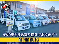 常時展示車を5～15台取り揃えております！4WD車を多く取り扱っております！お気軽にお越しください！！