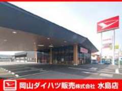 岡山ダイハツ販売水島店