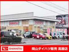 岡山ダイハツ販売高屋店