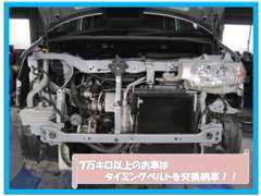 走行距離が7万km以上のお車は、タイミングベルト交換して納車をさせて頂いています！交換費用ももちろん含まれています！