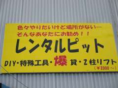 レンタルピット DIY・特殊工具・2柱リフト…2千円～ お気軽に！