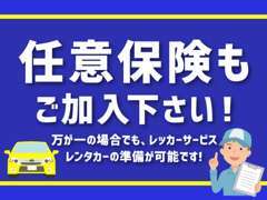 当店で任意保険へのご加入をオススメ致します！万が一の際に、当店へご連絡を頂けますとスピーディに対応させて頂きます！