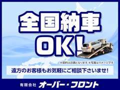 全国納車可能です！遠方のお客様もお気軽にご相談下さいませ！