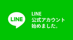 公式LINE開設しております。お見積りや画像、動画をお送りできます。　LINEでの商談も可能ですので、お気軽にご連絡ください。