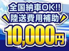 全国陸送費用1万円補助キャンペーン実施致します！