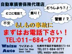 万が一の自動車事故。当店は自動車損害保険代理店です。まずは当店にご連絡下さい！迅速に対応させていただきます！