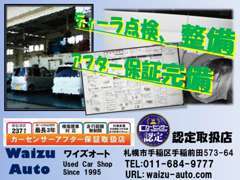 アフターサービスはお任せ下さい！全台、ディーラー点検、整備。カーセンサー認定、カーセンサーアフター保証取り扱い店です！