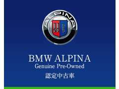 BMW ALPINA Genuine Pre-Owned認定中古車