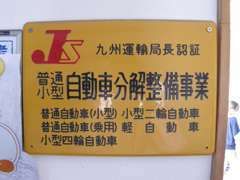 九州運輸局認証工場で安心のアフターサービスです。